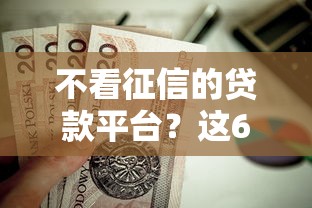 不看征信的贷款平台？这6个纯信用贷款平台值得一试