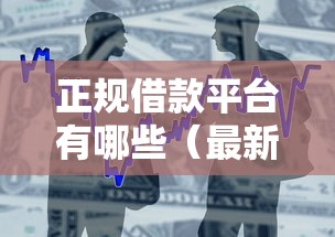 正规借款平台有哪些（最新发布！）8个快速贷款平台