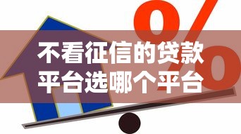 不看征信的贷款平台选哪个平台？5个小额短期用钱平台好推荐