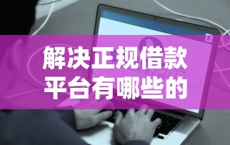 解决正规借款平台有哪些的6个借款平台借钱好借分享