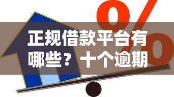 正规借款平台有哪些？十个逾期也不怕的贷款平台排行榜