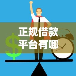 正规借款平台有哪些有哪些？5个2025黑户口子推荐给你