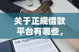 关于正规借款平台有哪些，推荐8个无视一切包下1万的贷款给你