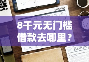 8千元无门槛借款去哪里？网贷平台哪个好下款看这5个平台