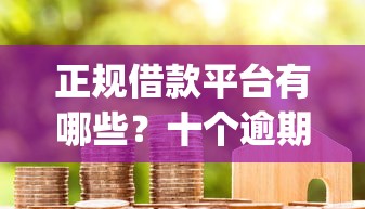 正规借款平台有哪些？十个逾期也不怕的不查流水的小额度贷款app