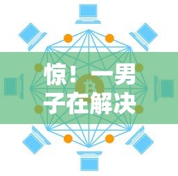 惊！一男子在解决急用钱哪里可以快速借到时竟然发现8个无视一切是人就下款软件，事后分享了出来