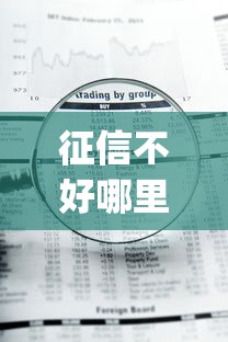 征信不好哪里可以借钱有哪些？9个急用钱5000快审快贷无需征信app推荐给你