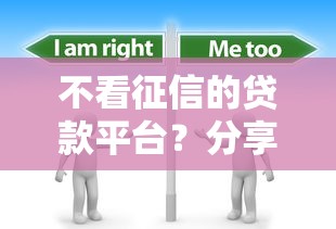 不看征信的贷款平台？分享6个3000元无门槛私借平台