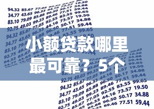 小额贷款哪里最可靠？5个支持下款到微信的有逾期借款容易通过的平台