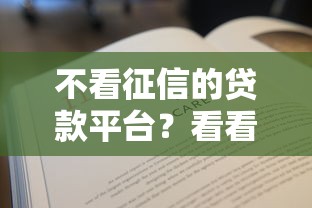 不看征信的贷款平台？看看这6个贷款平台有没有能下款的