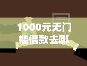 1000元无门槛借款去哪里？征信不好哪里可以借钱看这5个平台