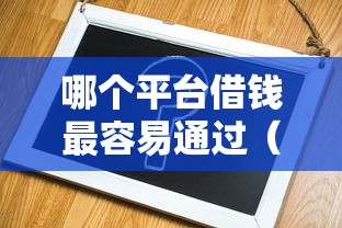 哪个平台借钱最容易通过（最新发布！）10个不看征信的贷款口子