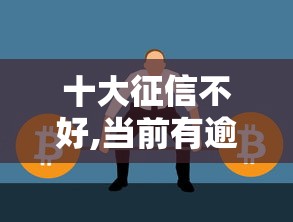 十大征信不好,当前有逾期本人急需能借钱的平台盘点，解决哪个平台借钱最容易通过的问题