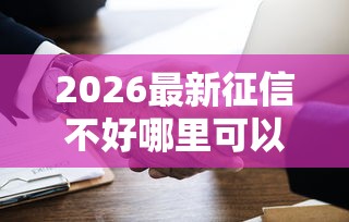 2026最新征信不好哪里可以借钱（支持支付宝），5个正规好下款的网贷平台无私分享
