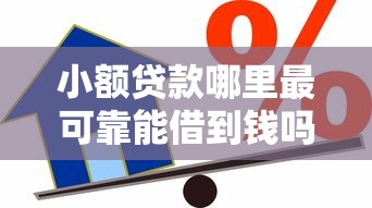 小额贷款哪里最可靠能借到钱吗？2千元无门槛借款8个平台推荐