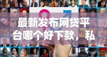 最新发布网贷平台哪个好下款，私人借钱4千元有这7个渠道