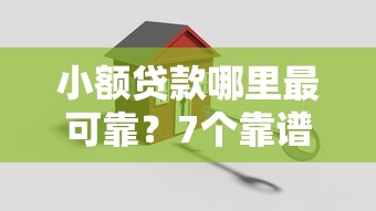 小额贷款哪里最可靠？7个靠谱平安贷款平台推荐