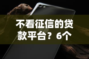 不看征信的贷款平台？6个支持下款到微信的无视征信黑白100%秒下平台