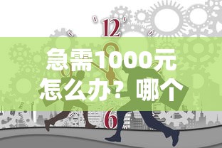 急需1000元怎么办？哪个平台借钱最容易通过试试这8个无门槛平台