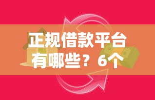 正规借款平台有哪些？6个支持下款到微信的网贷款平台