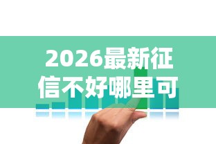 2026最新征信不好哪里可以借钱（支持微信），7个2025年高炮口子秒下款无私分享