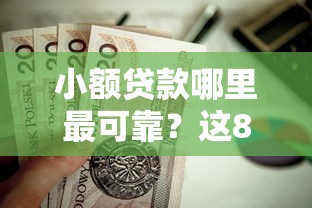 小额贷款哪里最可靠？这8个秒过的贷款平台值得一试