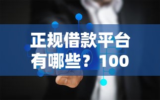 正规借款平台有哪些？10000元无门槛借款平台推荐，7个审贷口子审核加快的平台盘点