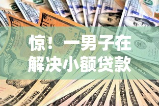 惊！一男子在解决小额贷款哪里最可靠时竟然发现10个和乐享花一样的平台，事后分享了出来