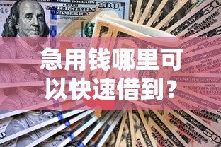 急用钱哪里可以快速借到？网友亲测7个小额借贷不看征信的平台盘点
