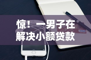 惊！一男子在解决小额贷款哪里最可靠时竟然发现7个手机上可以借钱的平台，事后分享了出来