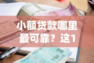 小额贷款哪里最可靠？这10个2025黑户借款必下口子值得一试