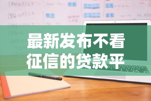 最新发布不看征信的贷款平台，私人借钱3000元有这8个渠道