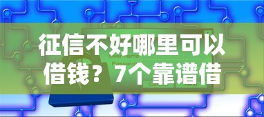 征信不好哪里可以借钱？7个靠谱借钱安全的平台推荐