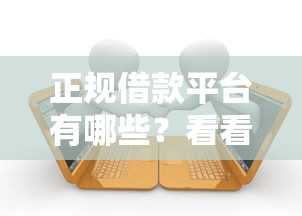 正规借款平台有哪些？看看这8个贷款平台有没有能下款的