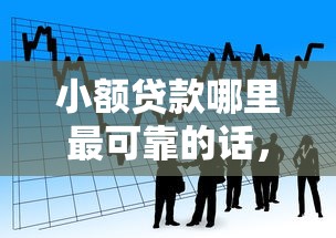 小额贷款哪里最可靠的话，可以看看这7个网贷推广返佣平台