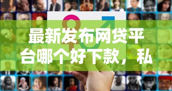 最新发布网贷平台哪个好下款，私人借钱3千元有这5个渠道