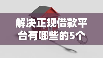 解决正规借款平台有哪些的5个黑户能贷的网贷平台分享