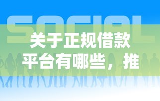 关于正规借款平台有哪些，推荐7个网贷平台好下款给你
