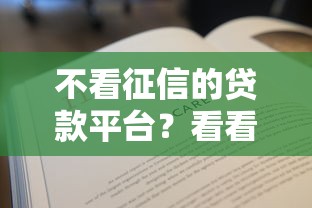 不看征信的贷款平台？看看这8个贷款平台有没有能下款的