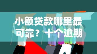 小额贷款哪里最可靠？十个逾期也不怕的执行人贷款稳下的口子