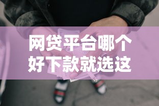 网贷平台哪个好下款就选这8个8千元通过率高的贷款平台