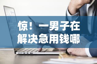 惊！一男子在解决急用钱哪里可以快速借到时竟然发现9个哪些是正规网贷平台，事后分享了出来