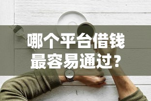 哪个平台借钱最容易通过？2026最新测评10个贷款容易下款的平台