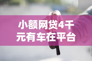 小额网贷4千元有车在平台好贷款，小额贷款哪里最可靠的5个平台介绍