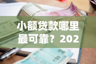 小额贷款哪里最可靠？2026最新测评10个借钱平台不看综合评估的口子