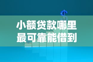 小额贷款哪里最可靠能借到钱吗？3千元无门槛借款7个平台推荐