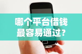 哪个平台借钱最容易通过？网友亲测5个类似爱用商城的口子盘点