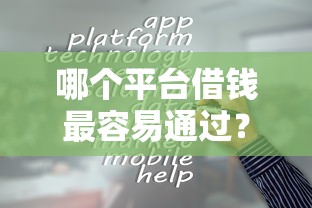 哪个平台借钱最容易通过？十个逾期也不怕的黑户也能贷的平台