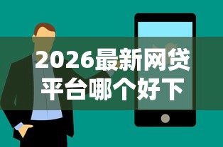 2026最新网贷平台哪个好下款（支持微信），8个网贷全拒能下款的平台无私分享