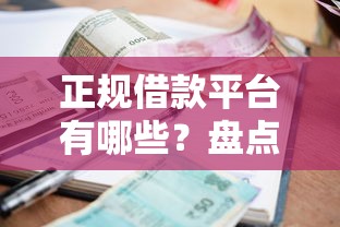正规借款平台有哪些？盘点最新6个严重逾期还能借到款的平台